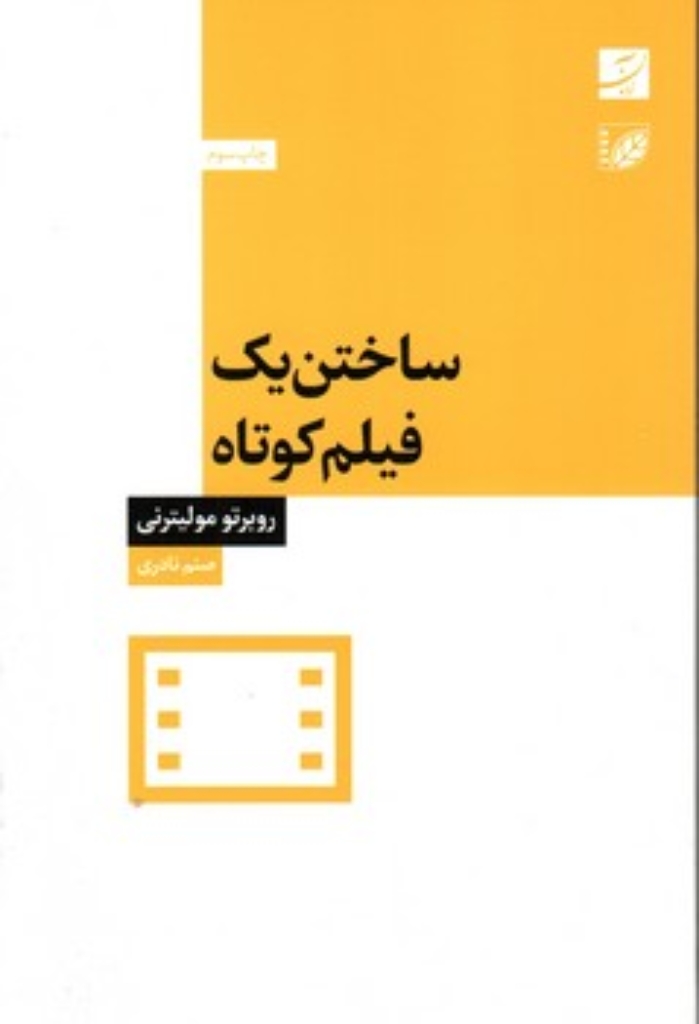 تصویر  ساختن یک فیلم کوتاه (رقعی-شمیز)